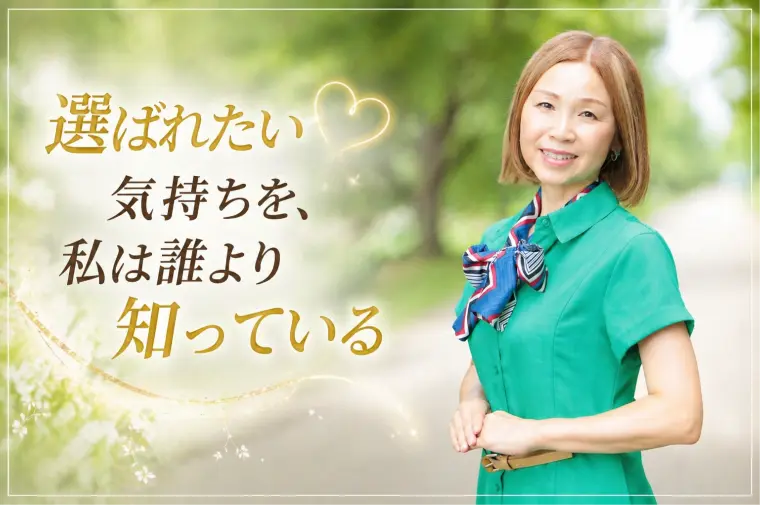 群馬の公務員男性へ「選ばれたい」気持ちわかります！