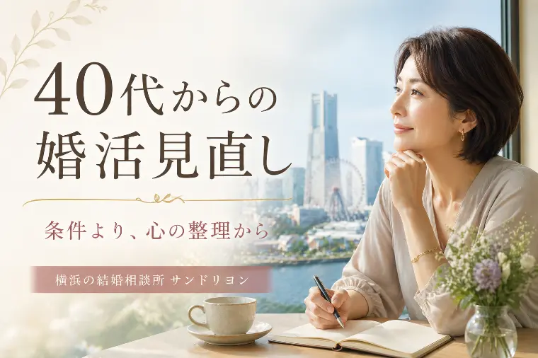 40代の婚活の難しさ