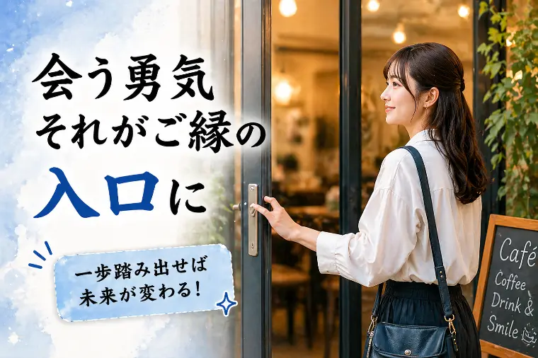 婚活川柳【第63回】会う勇気　それがご縁の　入り口に