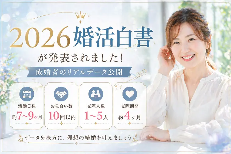 なぜ婚活は7〜9ヶ月で決まるのか？【婚活白書2026】