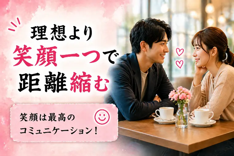 婚活川柳【第64回】理想より　笑顔一つで　距離縮む