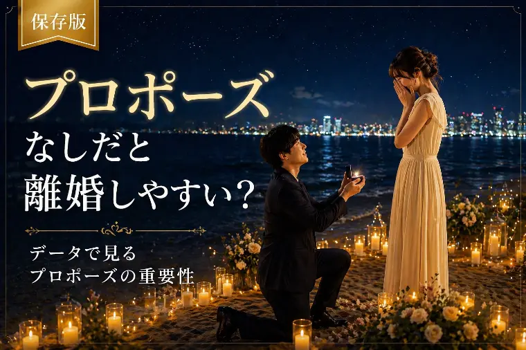 保存版「プロポーズなしだと離婚しやすい？！