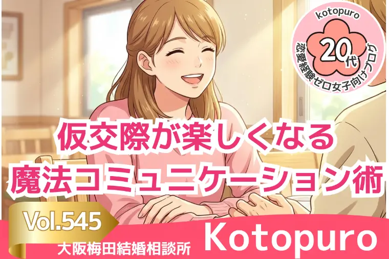 20代婚活💛仮交際が楽しくなる魔法コミュニケーション術