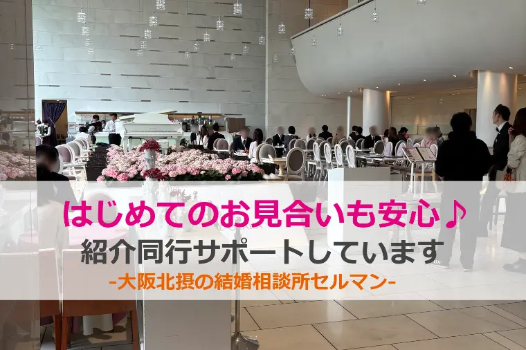 はじめてのお見合いも安心♪紹介同行サポートしています