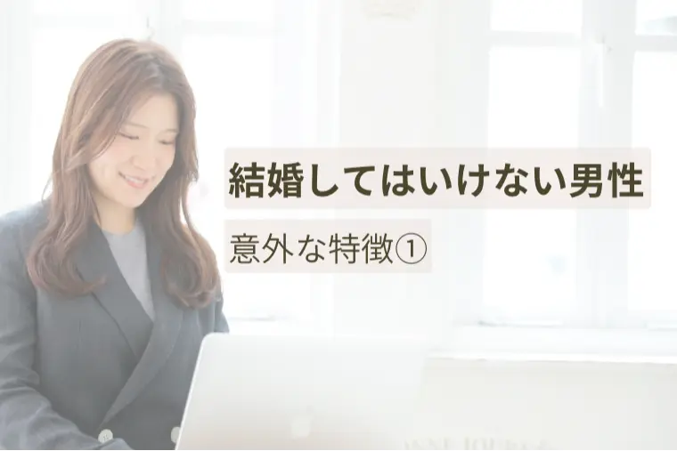 Pur Mariage「結婚してはいけない男性 意外な特徴①」-1
