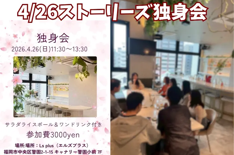 STORYSマリッジ博多「ストーリーズ独身会で和気あいあいと婚活トーク！」-1