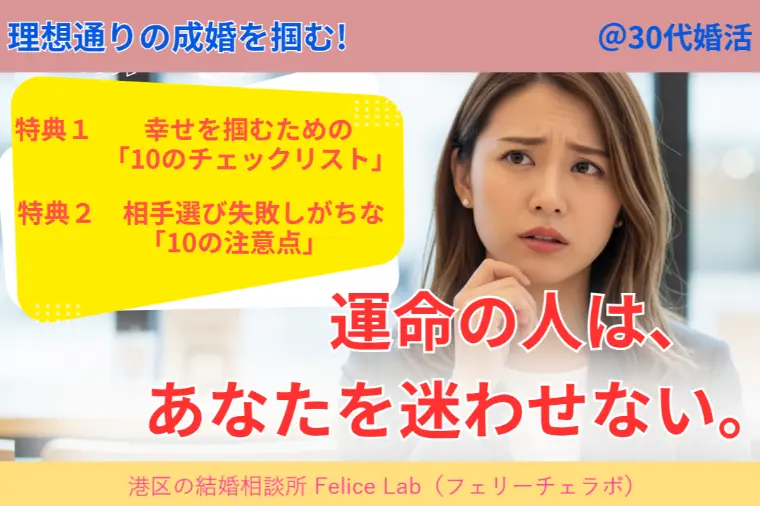 港区の結婚相談所 Felice Lab「確実な成婚に向かう！後悔しない「相手選び」10の鉄則」-1