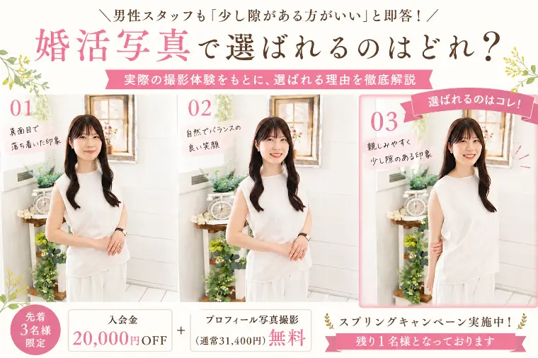 婚活写真で選ばれるポイント｜カウンセラー実体験