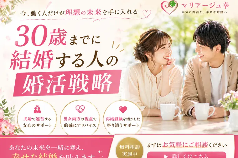 30歳までに結婚する人の婚活戦略