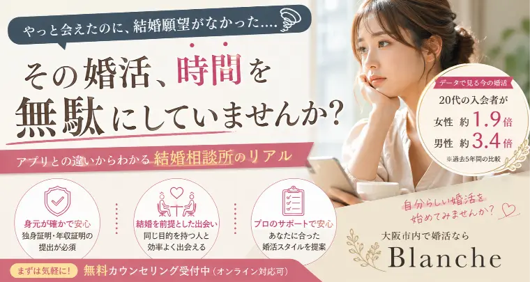 大阪天王寺婚活サロンブランシュ「その婚活、時間を無駄にしていませんか？」-1