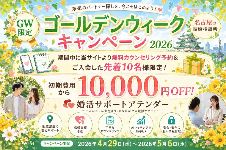 GW限定！婚活スタート応援キャンペーン開催