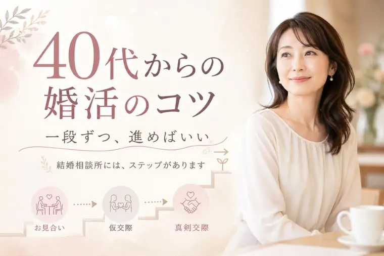 40代からの婚活のコツ！