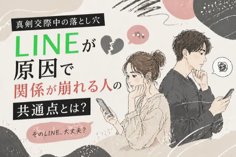 【真剣交際の落とし穴】そのLINE大丈夫？