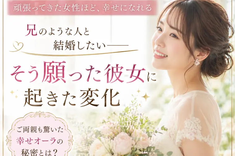 「お兄ちゃんみたいな人がいい」その願い叶えていいんですよ