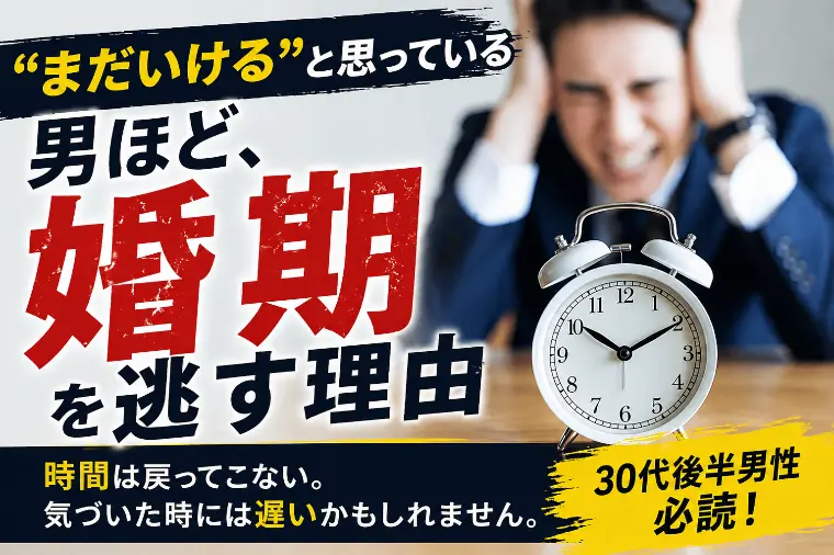 「“まだいける”と思っている男ほど、婚期を逃す理由」