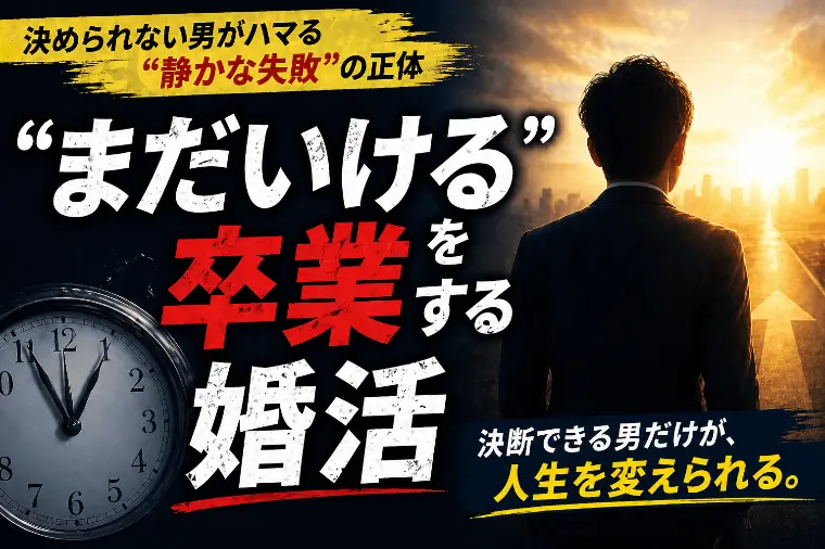 「“まだいける”を卒業する婚活」