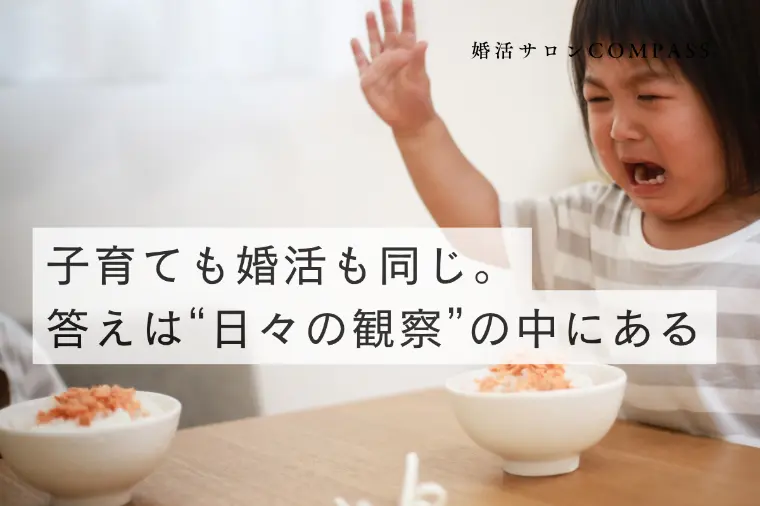 子育ても婚活も同じ。答えは“日々の観察”の中にある