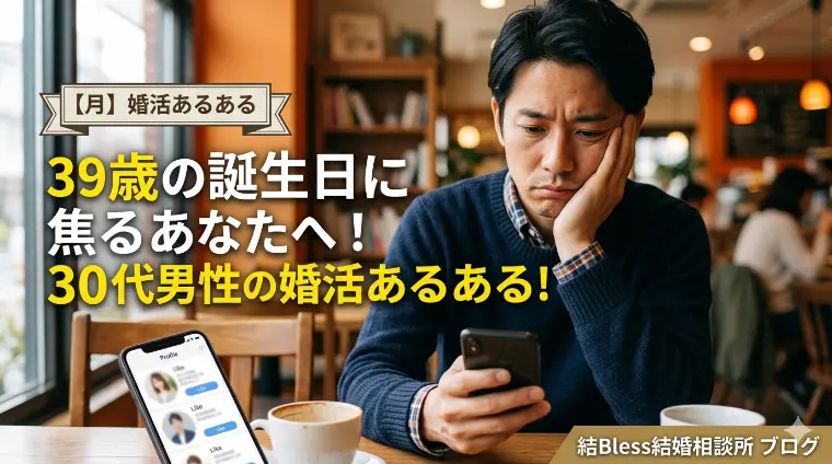 39歳の誕生日に焦るあなたへ！30代男性の婚活あるある!