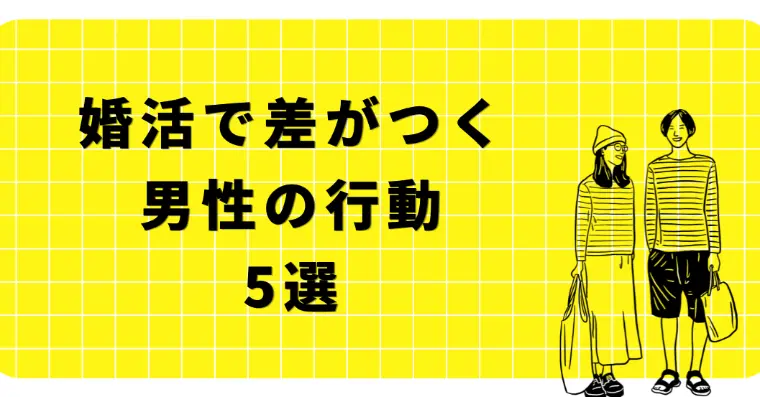 婚活で差がつく男性の行動5選