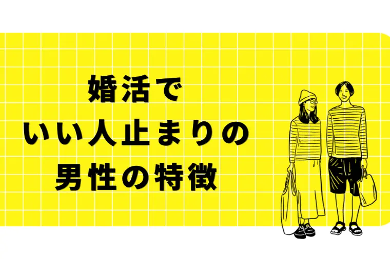 Bell Door結婚「婚活でいい人止まりの男性特徴」-1