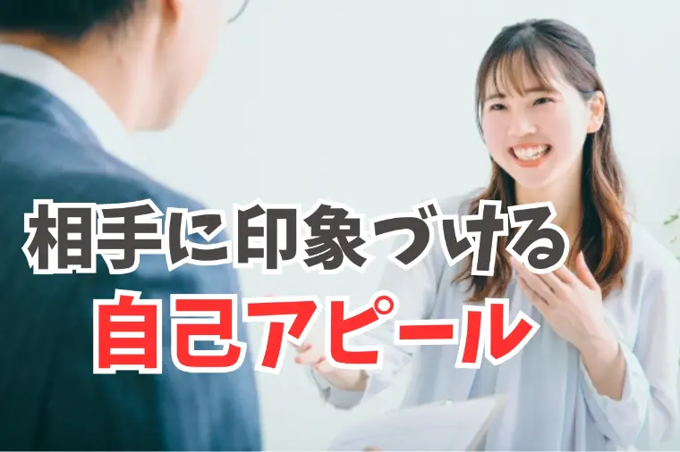 お見合いで相手の印象に残る自己アピール術5選