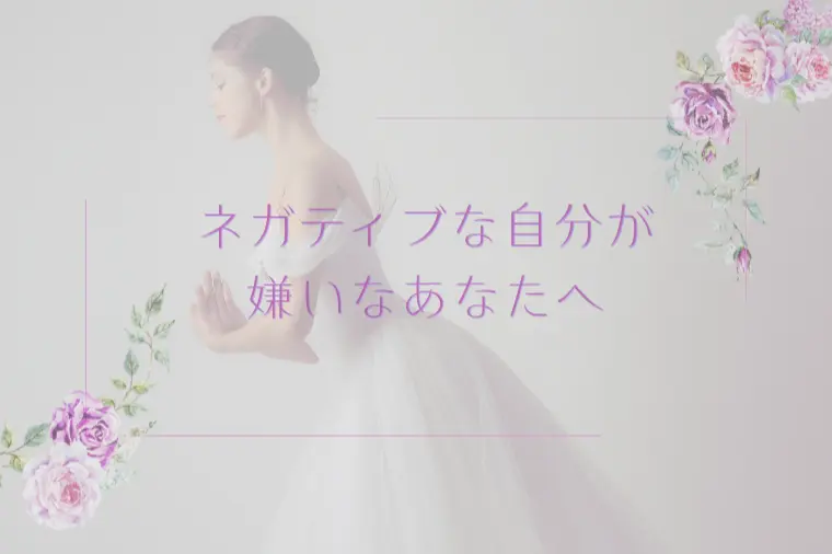 縁の庭-en no niwa-「ネガティブな自分が嫌いなあなたへ」-1