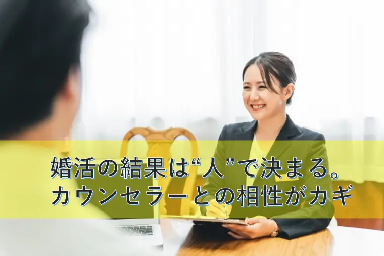 婚活の結果は“人”で決まる。カウンセラーとの相性がカギ