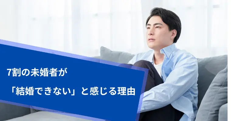 そんなひろしの相談所「7割の未婚者が「結婚できない」と感じる理由」-1