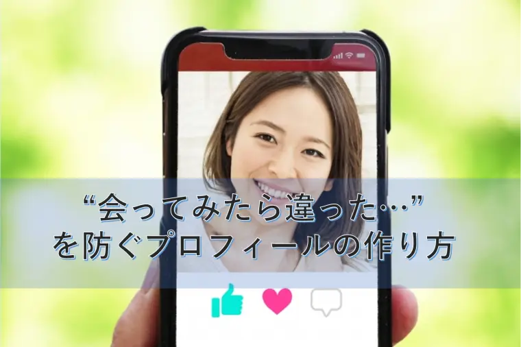 “会ってみたら違った…”を防ぐプロフィールの作り方