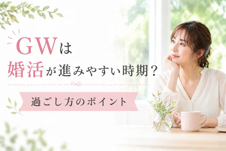 逗子葉山結婚相談所HOME「GWは婚活が進みやすい時期？過ごし方のポイント」-1