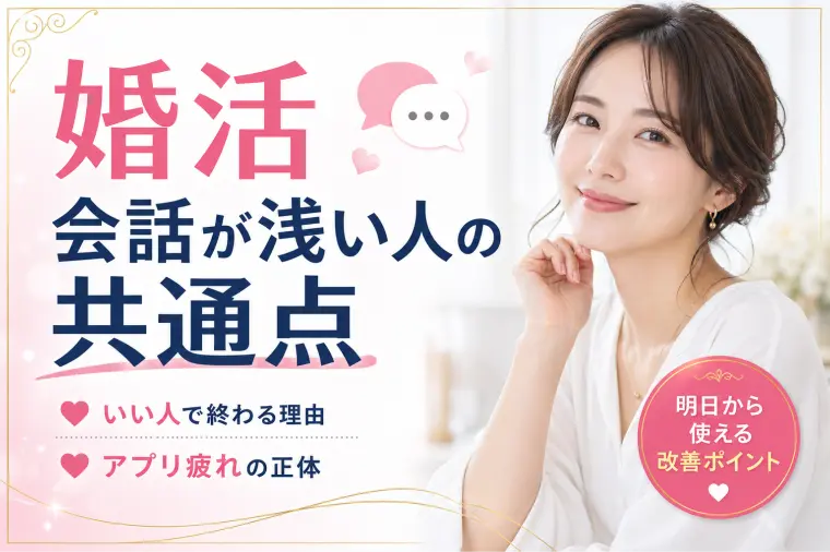 婚活 会話が浅い人の共通点