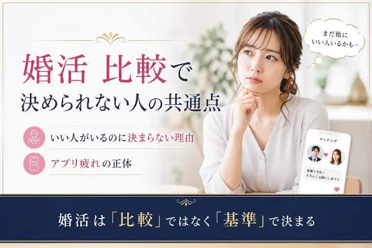 もう隣に「婚活 比較で迷う人の抜け出し方」-1