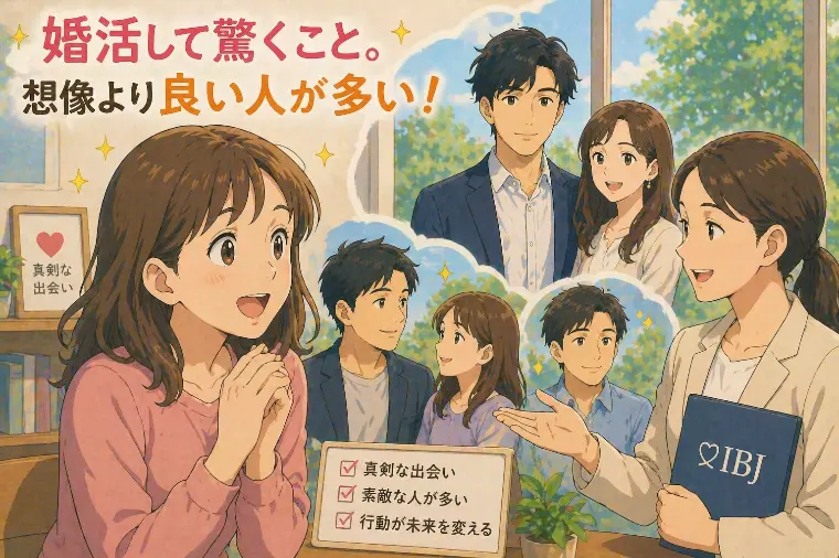 Bright Life Connect「婚活して驚くこと。想像より“良い人が多い”という現実」-1