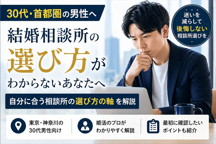 30代男性の結婚相談所の選び方｜神奈川・東京で