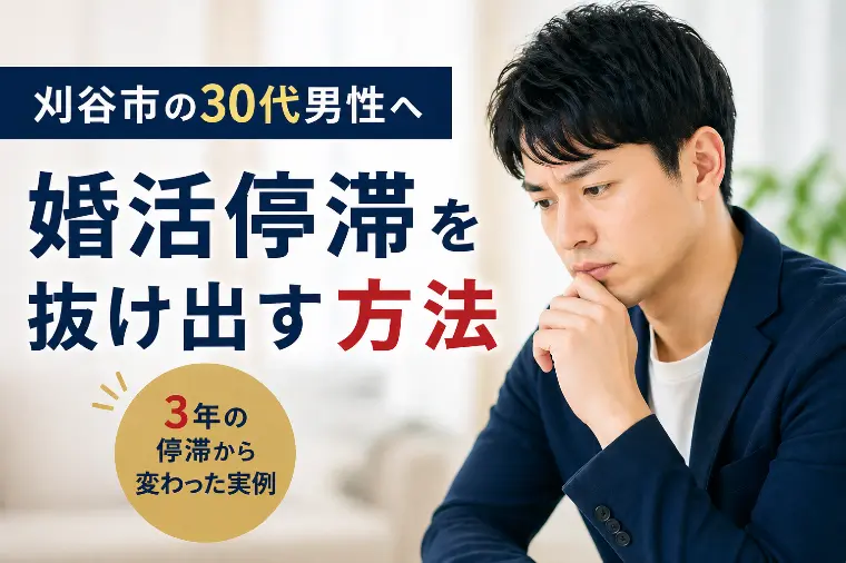 お見合いが入らない30代男性が、行動量を変えて動き出した