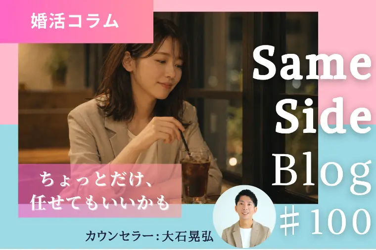 「しっかりしてるね」と言われる女性が婚活で悩む理由