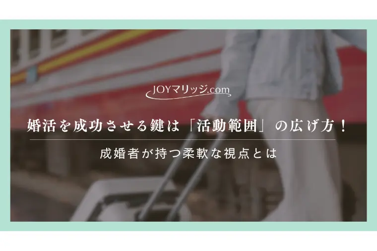 出会いがないを卒業！静岡で婚活を加速させるための活動の幅