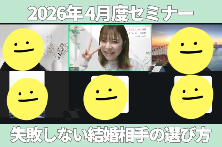 婚活サロン ラポルテ「【4月無料セミナー】失敗しない結婚相手の選び方」-1