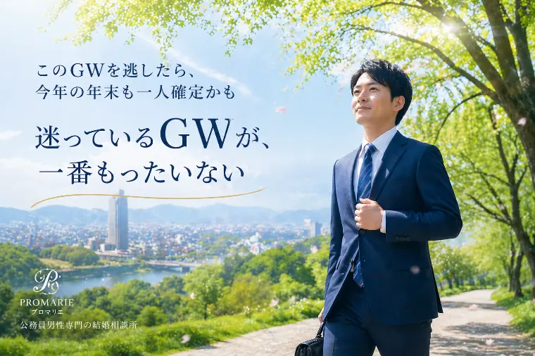 群馬の公務員男性へ！迷っているGWが、一番もったいない