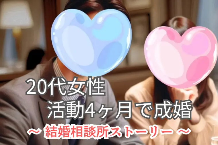 20代女性ご成婚｜結婚相談所レポート