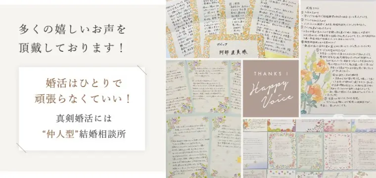 仲人は、会員様の「 軍師 」です！