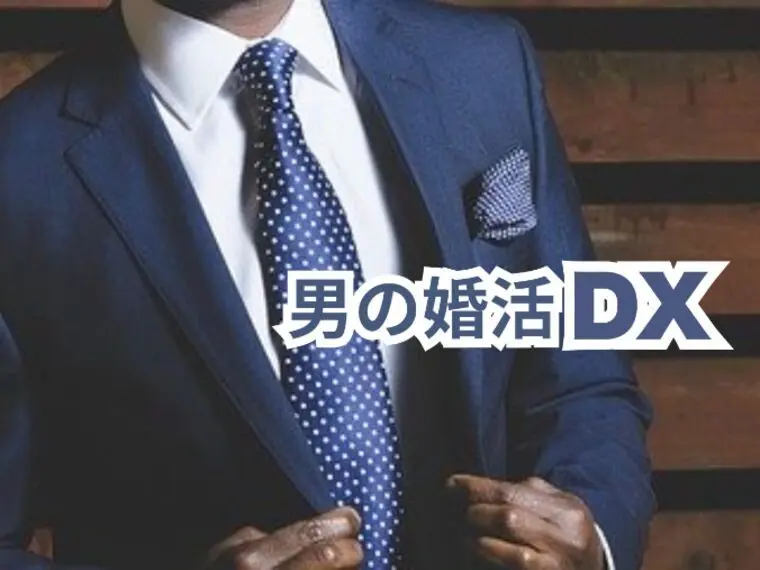 男の婚活DX｜デート代でモメる男性の共通思考