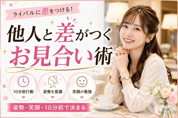 他人と差をつけるお見合い術