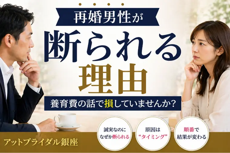 再婚男性が断られる理由「養育費の話、いつしてる？」