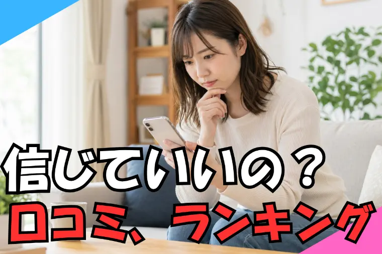 結婚相談所は口コミだけで選ぶの危険？