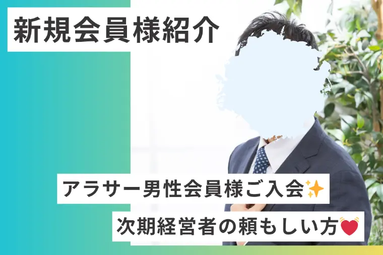 【新規会員様紹介】アラサー次期経営者🌟