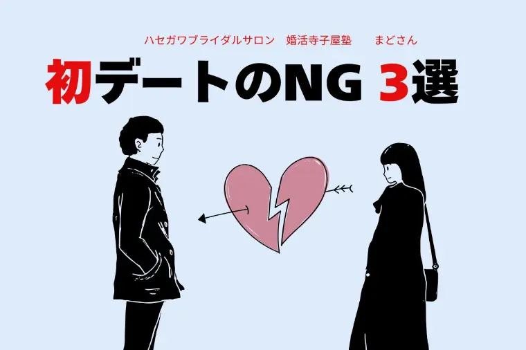 初デートのNG 3選