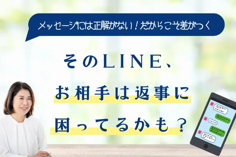 そのLINE、お相手は返事に困ってるかも？