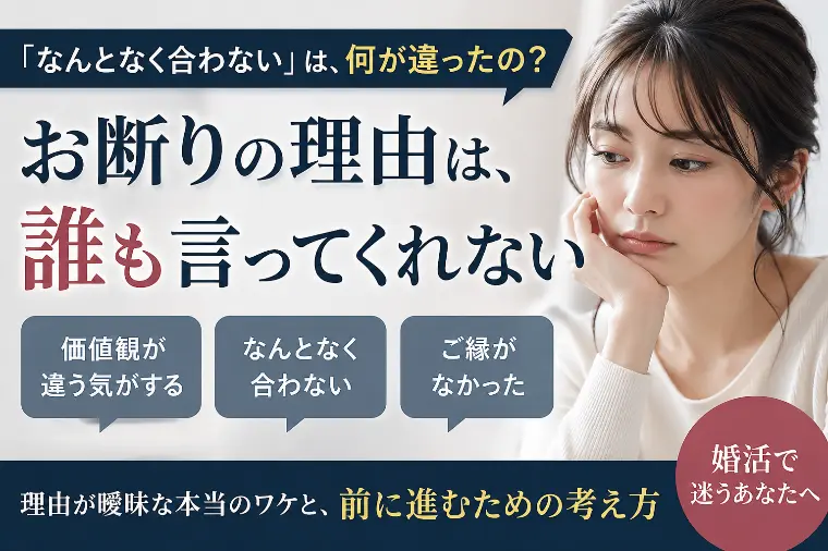 お断りの理由は、誰も言ってくれない