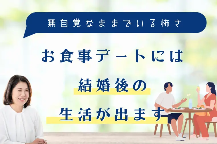 お食事デートには結婚後の生活が出ます